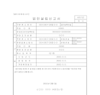 법인설립신고서 법인설립신고서